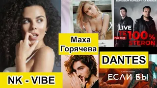 NK. Каменских - VIBE. VLADIMIR DANTES - ЕСЛИ БЫ. ТЕ100СТЕРОН - STOP ИГРА. Маха Горячева - Так хорошо