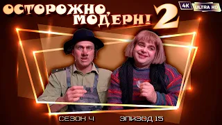 Осторожно, модерн! 2 «Евреи и арабы» [Реставрированная версия 4K]