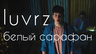 luvrz – белый сарафан (music video)