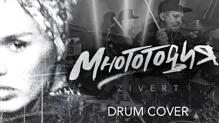 Zivert - Многоточия (Drum Cover by Max Boev)