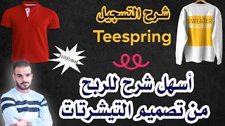 teespring شرح التسجيل في موقع تيسبرنج 2023 | الربح من تصميم التيشرتات تيسبرنج 2023 - نور الحسن