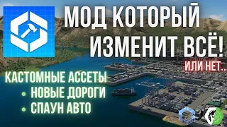 Дождались! Кастомные аcсеты уже в Cities Skylines 2