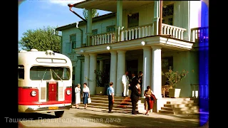 Ташкент 1956. Цветные красивые фото