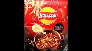 Lays Spicy Hot Pot Potato Chips #RandomRatingsandReviews #lays #snacks #Taiwan #麻辣火锅