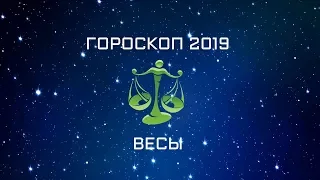 ВЕСЫ - ГОРОСКОП - 2019. Астротиполог - ДМИТРИЙ ШИМКО