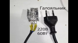 Паяльник для SMD за 40руб. из галогенной лампы "Галояльник".220В 60Вт снимает процессоры и т.д.