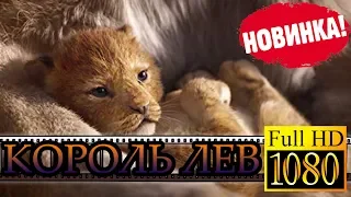 Король Лев 2019 | Смотреть ОНЛАЙН в HD раньше всех !