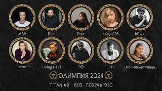 🟠Олимпия 2024 | серия 3 | часть 2 | отбор TITAN Mafia Club