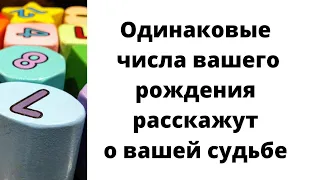 Одинаковые числа вашего дня рождения, раскроют вам всю правду.