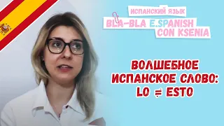 Уроки испанского языка: про слово LO и его отличие от ESTO