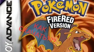 Как скачать Pokemon Fire Red на GBA.