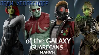 Marvels Guardians of the galaxy   прохождение 3  Леди  Хеллбендер