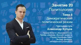 Урок 20. Политология. Демократический политический режим