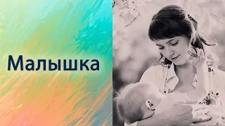 Малышка