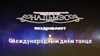 С Международным днём танца. Happy International Dance Day