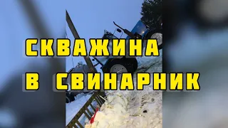 СКВАЖИНА В СВИНАРНИК! Не без приключений))!!