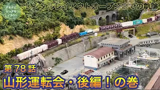 レンタルレイアウトオープンまでの軌跡78『山形運転会の後編！』の巻