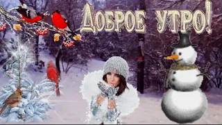 Доброе Утро ! С Добрым утром! Доброе февральское утро ! Утро Доброе зимнее!