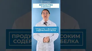 Веганство и волосы #shorts #кератин #веганство