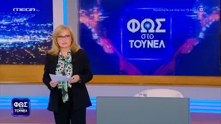 Φως στο Τούνελ 10/2/23 (full εκπομπή) Ι Θρίλερ με την εξαφάνιση ζευγαριού Αμερικανών στην Μεθώνη