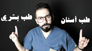 تختار طب بشري ولا طب أسنان؟