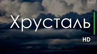 Хрусталь (2018) - #рекомендую смотреть, онлайн обзор фильма