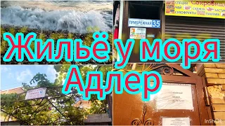 Отдых в Адлере 🌴 Жилье у моря 🌊Улица Чкалова, улица Прибрежная