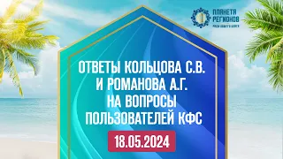 «ОТВЕТЫ КОЛЬЦОВА С.В. И РОМАНОВА А.Г. НА ВОПРОСЫ ПОЛЬЗОВАТЕЛЕЙ КФС» 18.05.2024