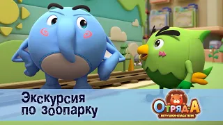 Отряд А. Игрушки-спасатели - Серия 35.Экскурсия по зоопарку - Премьера мультфильма