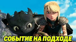 Dragons: Rise of Berk #123 СОБИТЫЕ НА ПОДХОДЕ 😋