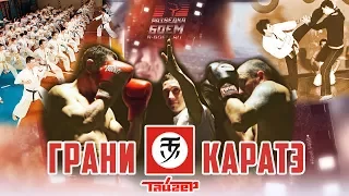 Грани каратэ. Фильм проекта "Разведка боем".