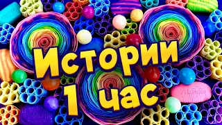 🧼Истории 1 час 🧼 с мылом, крахмалом и слаймами - хрустяшками😋 Истории от подписчиков 🔥