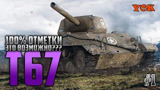 T67 🔽 100% ОТМЕТКИ - ЭТО ВОЗМОЖНО???!!! #1.