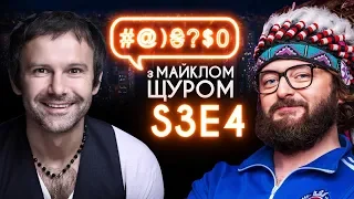 Вакарчук, DZIDZIO, Тимошенко, єнот, вовк: #@)₴?$0 з Майклом Щуром #4