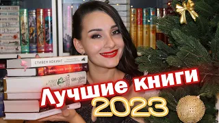 Лучшие книги 2023 года ❤️ Прочитала 102 книги и выбрала топ 10 🔥