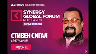 SYNERGY GLOBAL FORUM 2018 МОСКВА