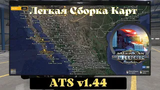 Легкая Сборка Карт для American Truck Simulator (v1.44.x)