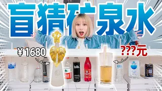 Blindly guess 12 kinds of mineral water! The most expensive one is 2,000 yuan a bottle? !