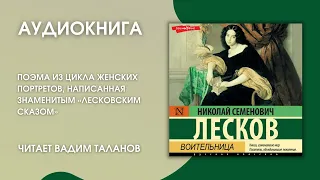 #Аудионовинка | Н.С. Лесков «Воительница»