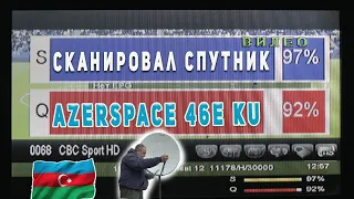 Сканировал спутник AzerSpace 46E Ku