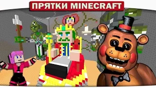 Прятки Minecraft - ФРЕДДИ В ГОСТЯХ У КОРОЛЯ ДИЛЛЕРОНА