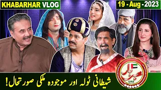 Khabarhar Dubai Vlog | Aftab Iqbal | 19 August 2023 | GWAI