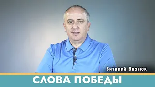 Слова Победы | Виталий Вознюк (19.08.2022)