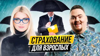 Страхование для взрослых (Инна Белянская, MetLife)