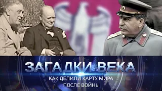 Как делили карту мира после войны