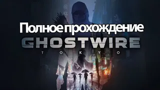 Полное Прохождение GhostWire Tokyo (без комментариев)