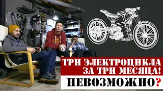 Электроцикл Locomotiv-e от Ludovik bikes. Строим своими руками за три месяца электрический мотоцикл.