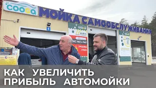 Как увеличить прибыль на автомойке