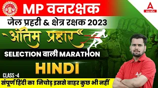 MP Vanrakshak, Jail Prahari HINDI MARATHON Class 2023 |MP Forest Guard Complete Hindi Revision Class