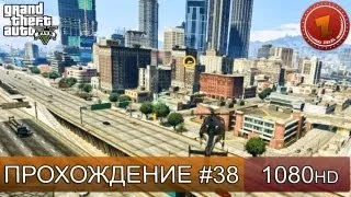 GTA 5 прохождение на русском - Летная школа - Часть 38  [1080 HD]